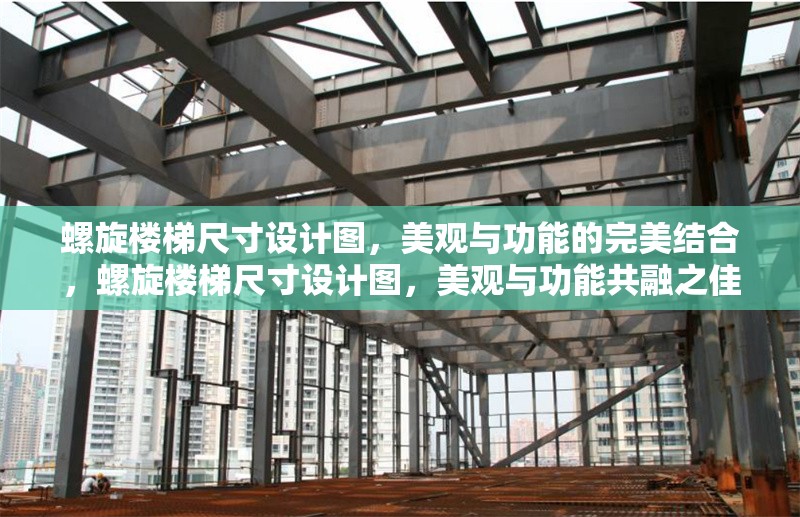 螺旋樓梯尺寸設(shè)計(jì)圖，美觀與功能的完美結(jié)合，螺旋樓梯尺寸設(shè)計(jì)圖，美觀與功能共融之佳作 行業(yè)新聞