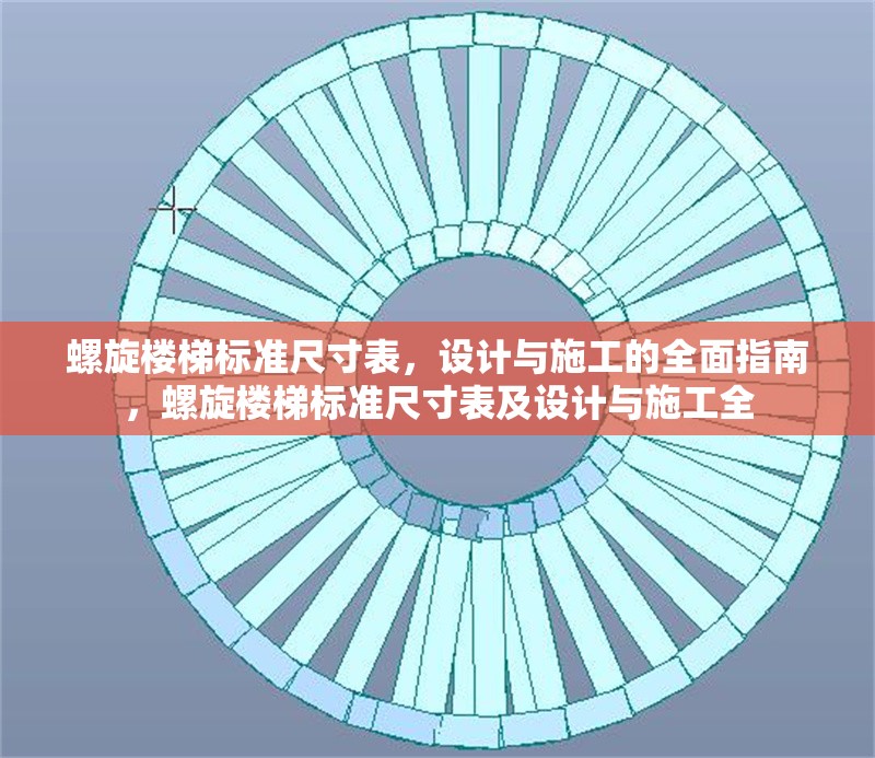 螺旋樓梯標(biāo)準(zhǔn)尺寸表，設(shè)計(jì)與施工的全面指南，螺旋樓梯標(biāo)準(zhǔn)尺寸表及設(shè)計(jì)與施工全