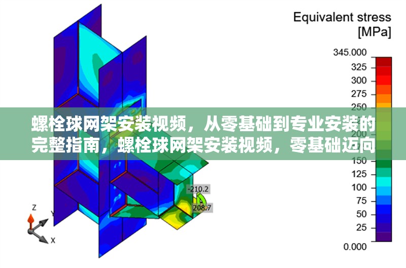 螺栓球網(wǎng)架安裝視頻，從零基礎(chǔ)到專業(yè)安裝的完整指南，螺栓球網(wǎng)架安裝視頻，零基礎(chǔ)邁向 行業(yè)新聞