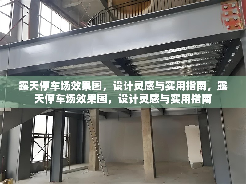 露天停車場效果圖，設計靈感與實用指南，露天停車場效果圖，設計靈感與實用指南