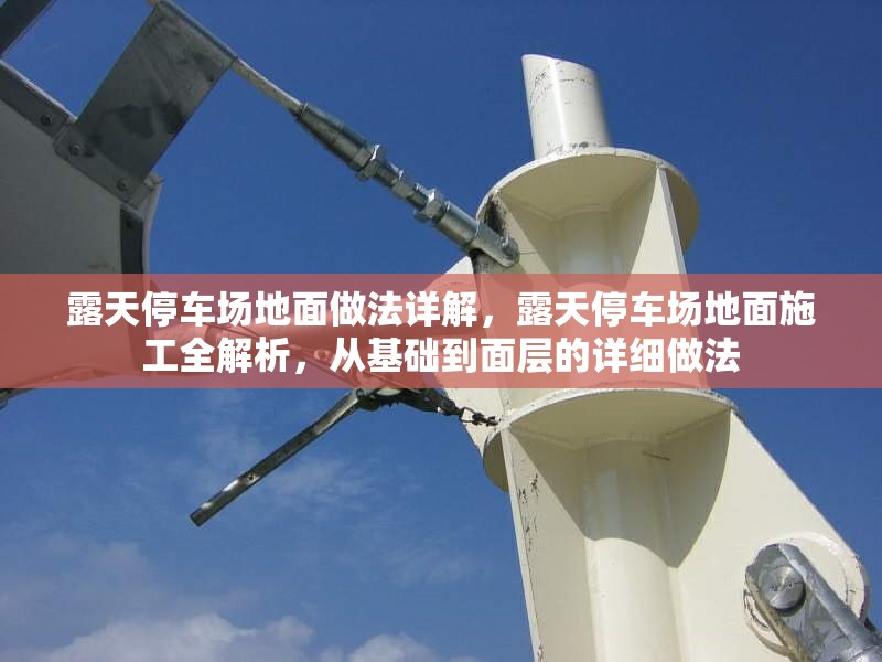 露天停車場地面做法詳解，露天停車場地面施工全解析，從基礎(chǔ)到面層的詳細做法 行業(yè)新聞