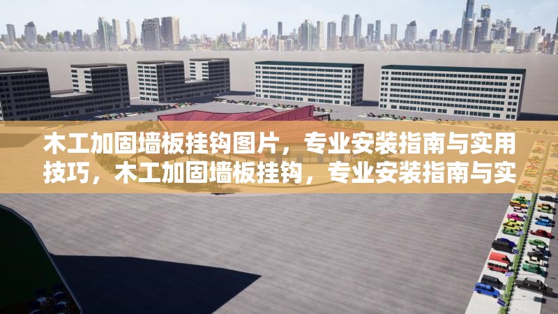 木工加固墻板掛鉤圖片，專業(yè)安裝指南與實(shí)用技巧，木工加固墻板掛鉤，專業(yè)安裝指南與實(shí)用技巧全解析