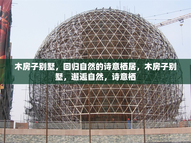 木房子別墅，回歸自然的詩意棲居，木房子別墅，邂逅自然，詩意棲