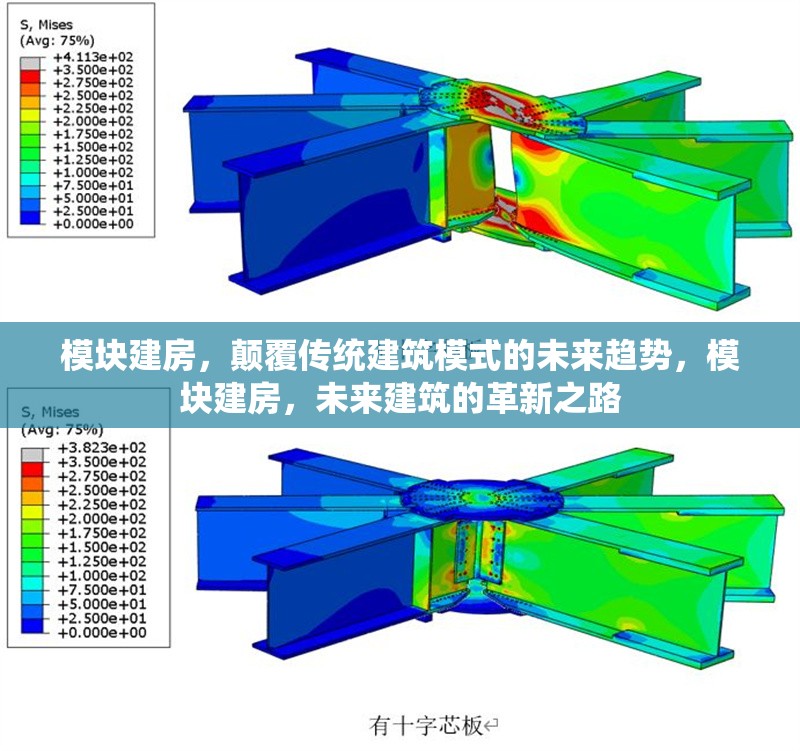 模塊建房，顛覆傳統(tǒng)建筑模式的未來(lái)趨勢(shì)，模塊建房，未來(lái)建筑的革新之路