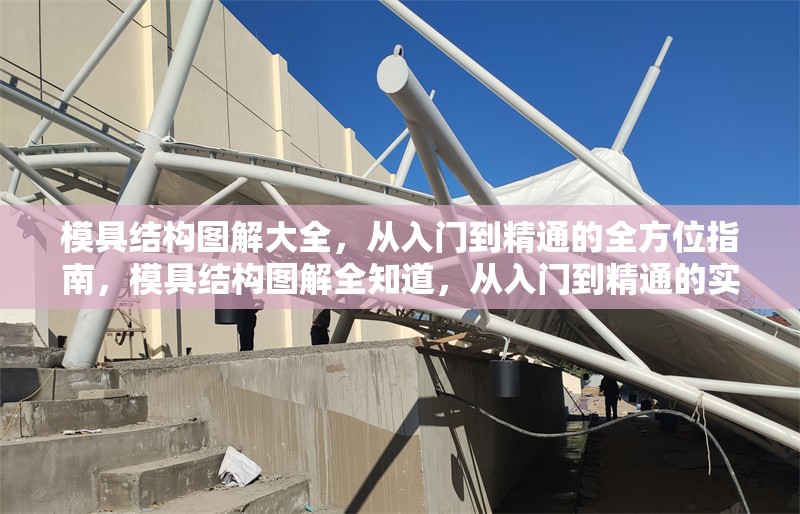 模具結(jié)構(gòu)圖解大全，從入門到精通的全方位指南，模具結(jié)構(gòu)圖解全知道，從入門到精通的實(shí)用指南 行業(yè)新聞