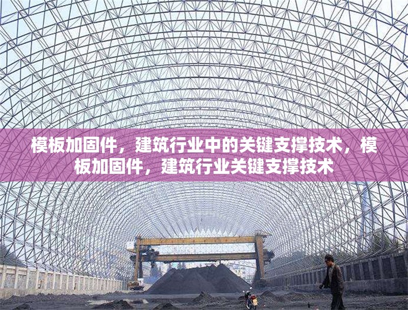 模板加固件，建筑行業(yè)中的關鍵支撐技術，模板加固件，建筑行業(yè)關鍵支撐技術