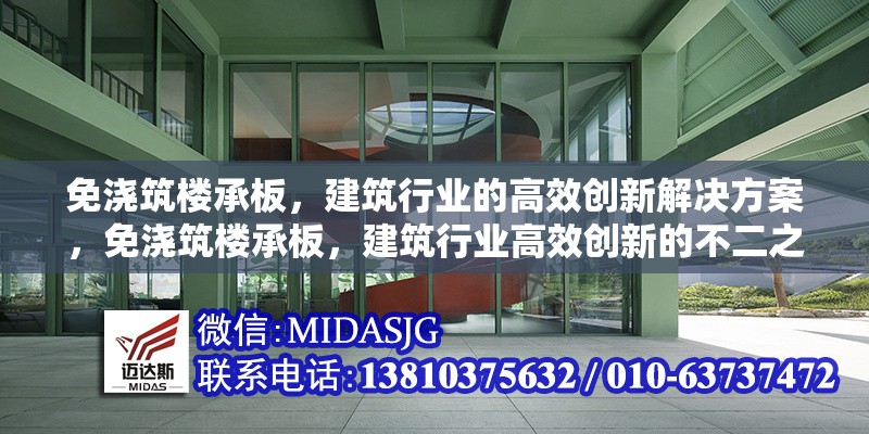 免澆筑樓承板，建筑行業(yè)的高效創(chuàng)新解決方案，免澆筑樓承板，建筑行業(yè)高效創(chuàng)新的不二之