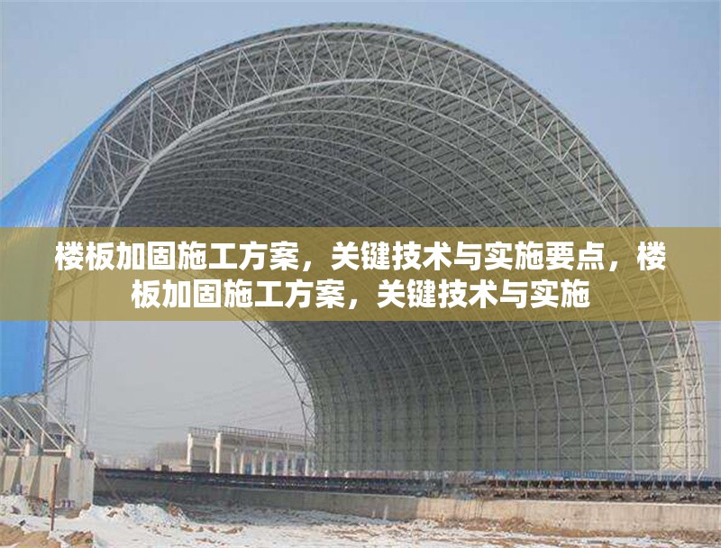 樓板加固施工方案，關(guān)鍵技術(shù)與實(shí)施要點(diǎn)，樓板加固施工方案，關(guān)鍵技術(shù)與實(shí)施