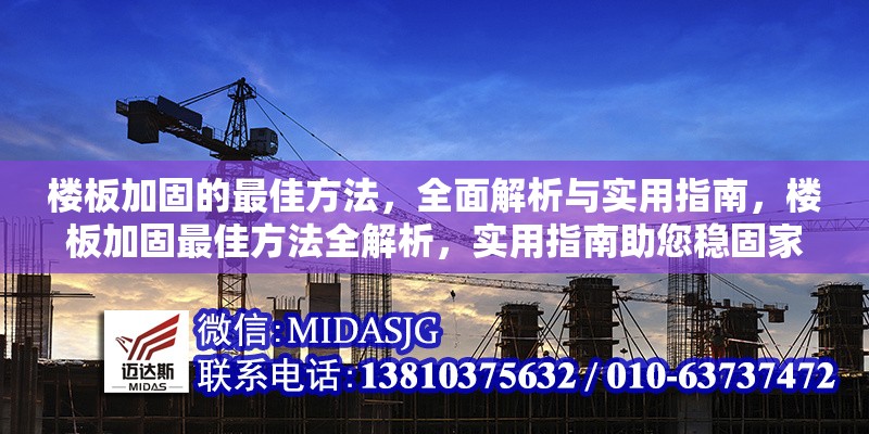 樓板加固的最佳方法，全面解析與實(shí)用指南，樓板加固最佳方法全解析，實(shí)用指南助您穩(wěn)固家居