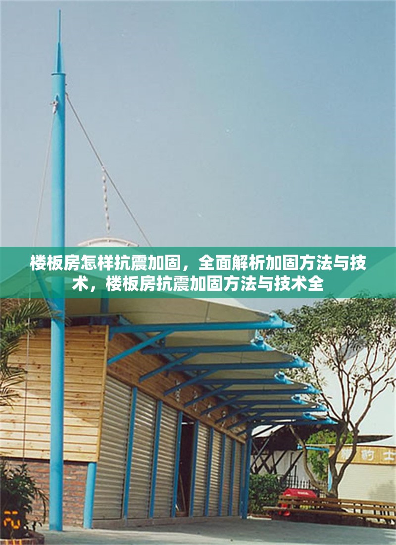 樓板房怎樣抗震加固，全面解析加固方法與技術(shù)，樓板房抗震加固方法與技術(shù)全 行業(yè)新聞