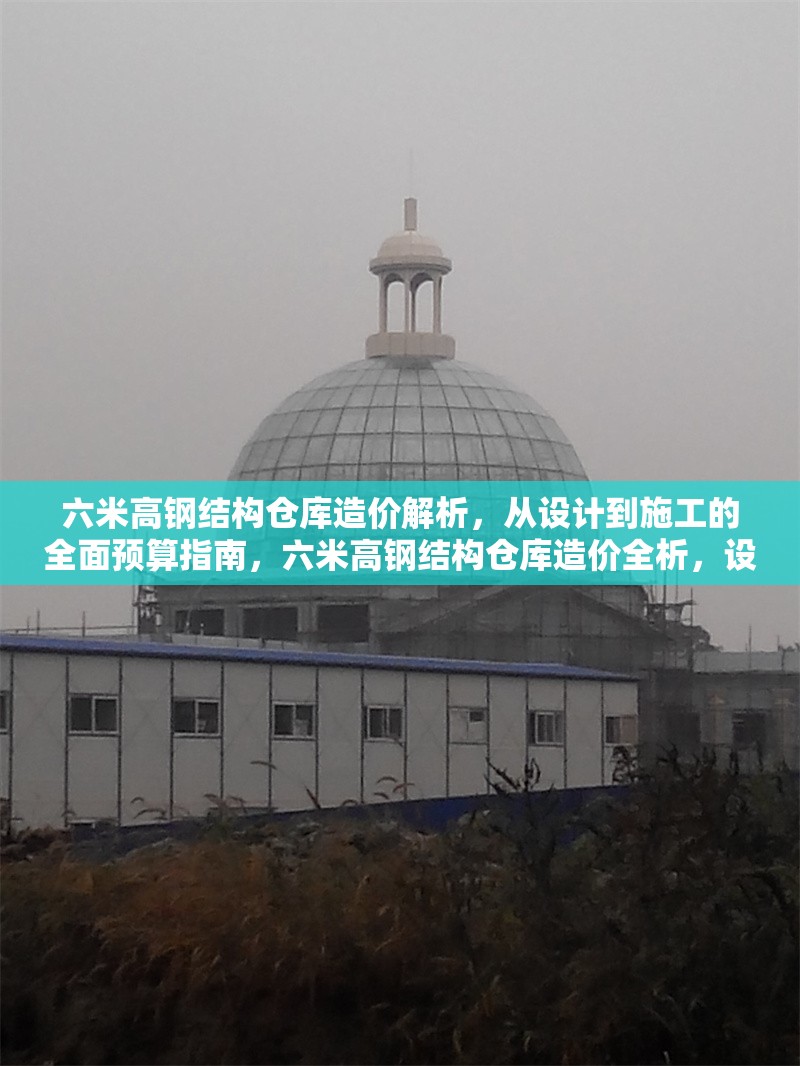 六米高鋼結(jié)構(gòu)倉庫造價解析，從設(shè)計(jì)到施工的全面預(yù)算指南，六米高鋼結(jié)構(gòu)倉庫造價全析，設(shè)計(jì)到施工預(yù)算指南