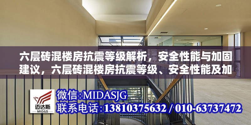 六層磚混樓房抗震等級解析，安全性能與加固建議，六層磚混樓房抗震等級、安全性能及加固建議全