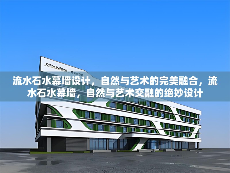 流水石水幕墻設(shè)計，自然與藝術(shù)的完美融合，流水石水幕墻，自然與藝術(shù)交融的絕妙設(shè)計 行業(yè)新聞