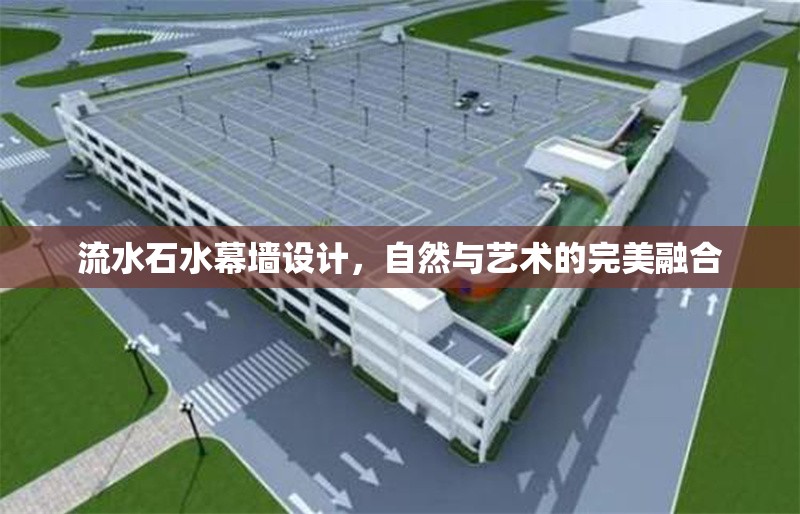 流水石水幕墻設(shè)計(jì)，自然與藝術(shù)的完美融合