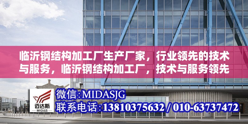 臨沂鋼結(jié)構(gòu)加工廠生產(chǎn)廠家，行業(yè)領(lǐng)先的技術(shù)與服務(wù)，臨沂鋼結(jié)構(gòu)加工廠，技術(shù)與服務(wù)領(lǐng)先的生產(chǎn)廠家