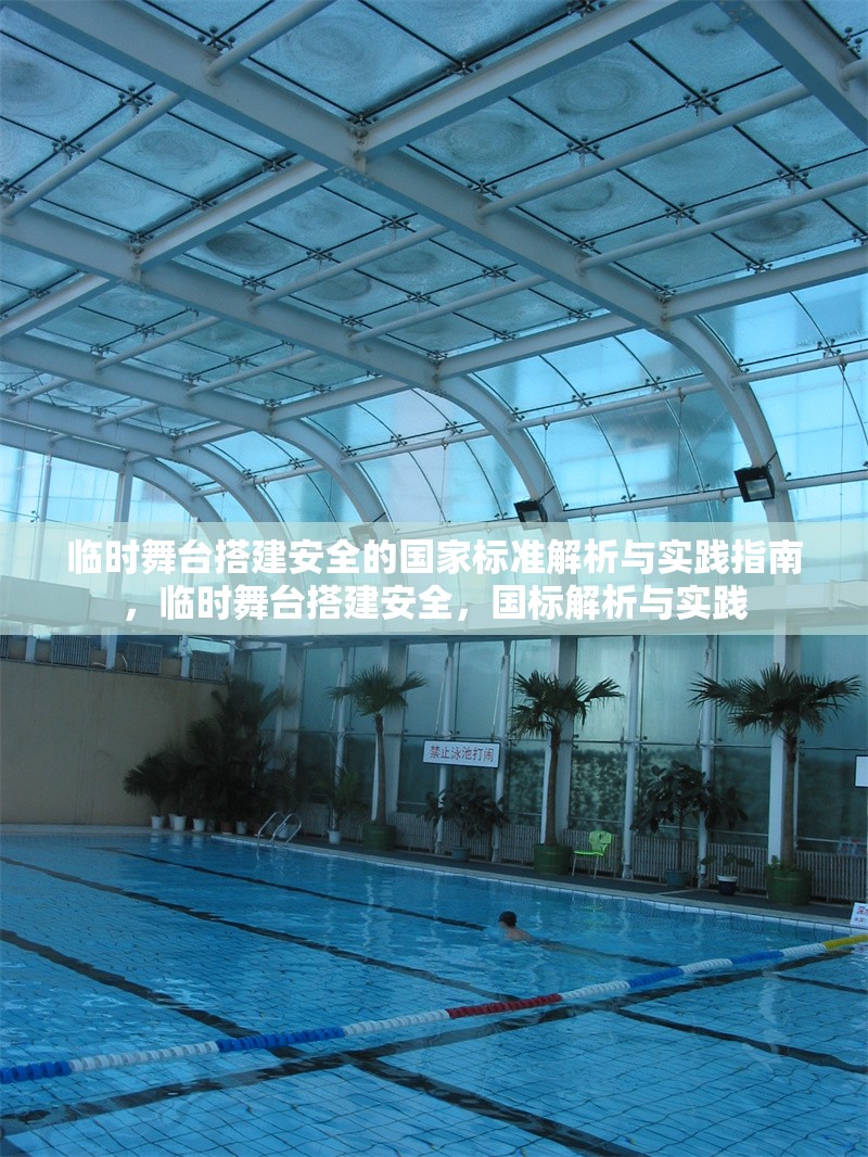 臨時舞臺搭建安全的國家標(biāo)準(zhǔn)解析與實(shí)踐指南，臨時舞臺搭建安全，國標(biāo)解析與實(shí)踐