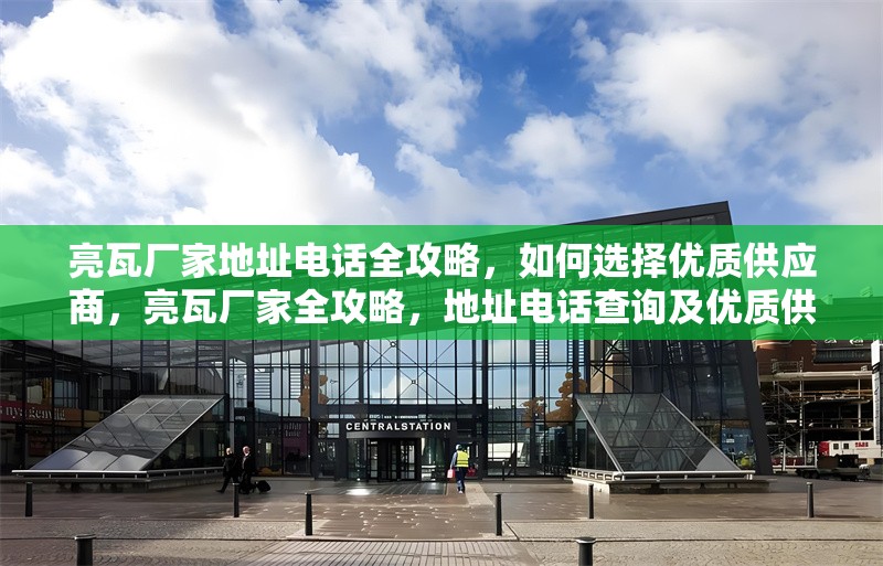 亮瓦廠家地址電話全攻略，如何選擇優(yōu)質(zhì)供應(yīng)商，亮瓦廠家全攻略，地址電話查詢(xún)及優(yōu)質(zhì)供應(yīng)商挑選指南 行業(yè)新聞