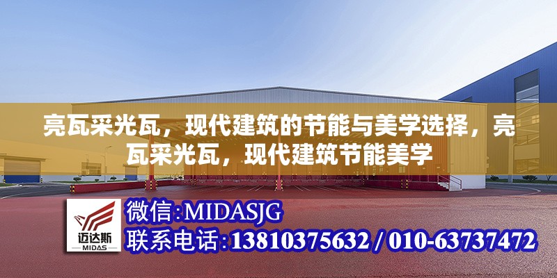 亮瓦采光瓦，現(xiàn)代建筑的節(jié)能與美學(xué)選擇，亮瓦采光瓦，現(xiàn)代建筑節(jié)能美學(xué)