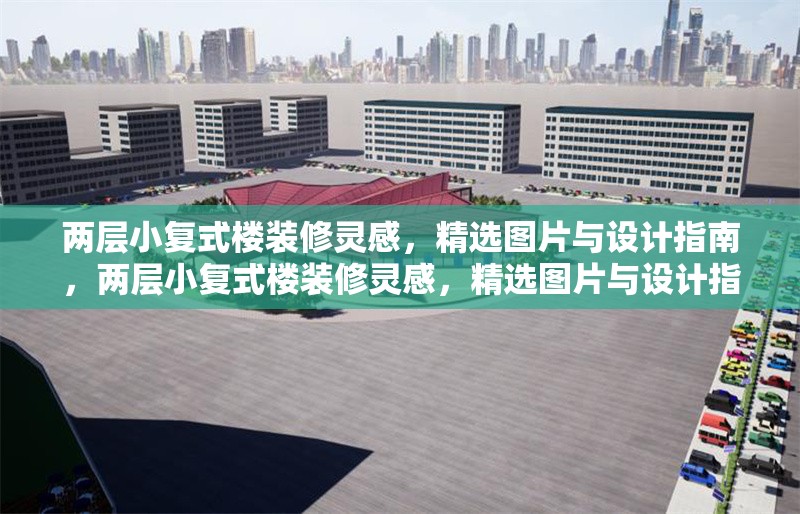 兩層小復(fù)式樓裝修靈感，精選圖片與設(shè)計(jì)指南，兩層小復(fù)式樓裝修靈感，精選圖片與設(shè)計(jì)指南