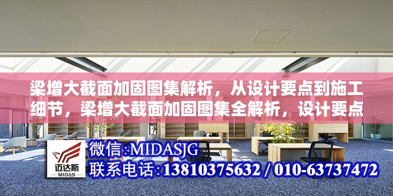 梁增大截面加固圖集解析，從設(shè)計(jì)要點(diǎn)到施工細(xì)節(jié)，梁增大截面加固圖集全解析，設(shè)計(jì)要點(diǎn)與施工細(xì)節(jié)