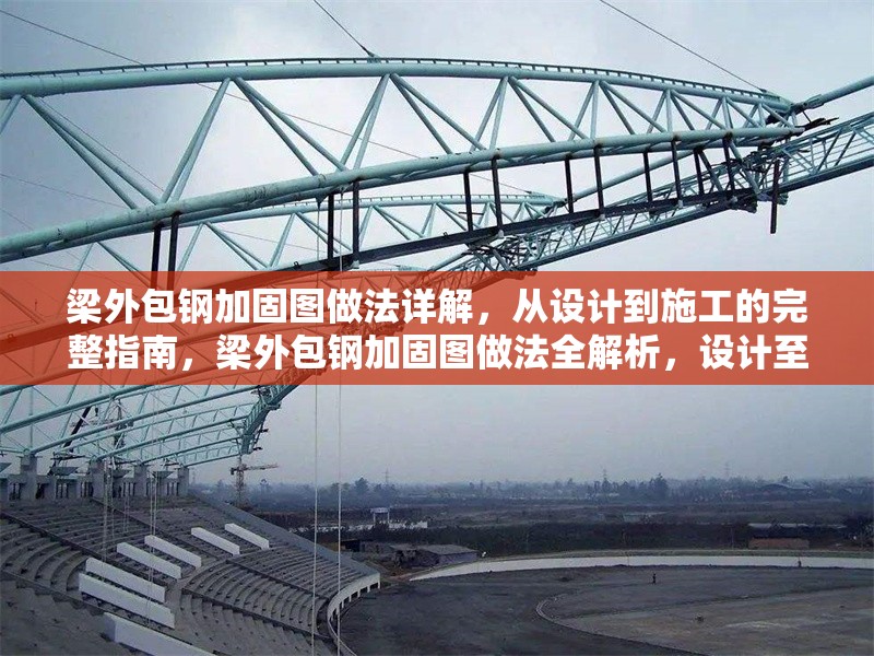 梁外包鋼加固圖做法詳解，從設計到施工的完整指南，梁外包鋼加固圖做法全解析，設計至施工完整流程