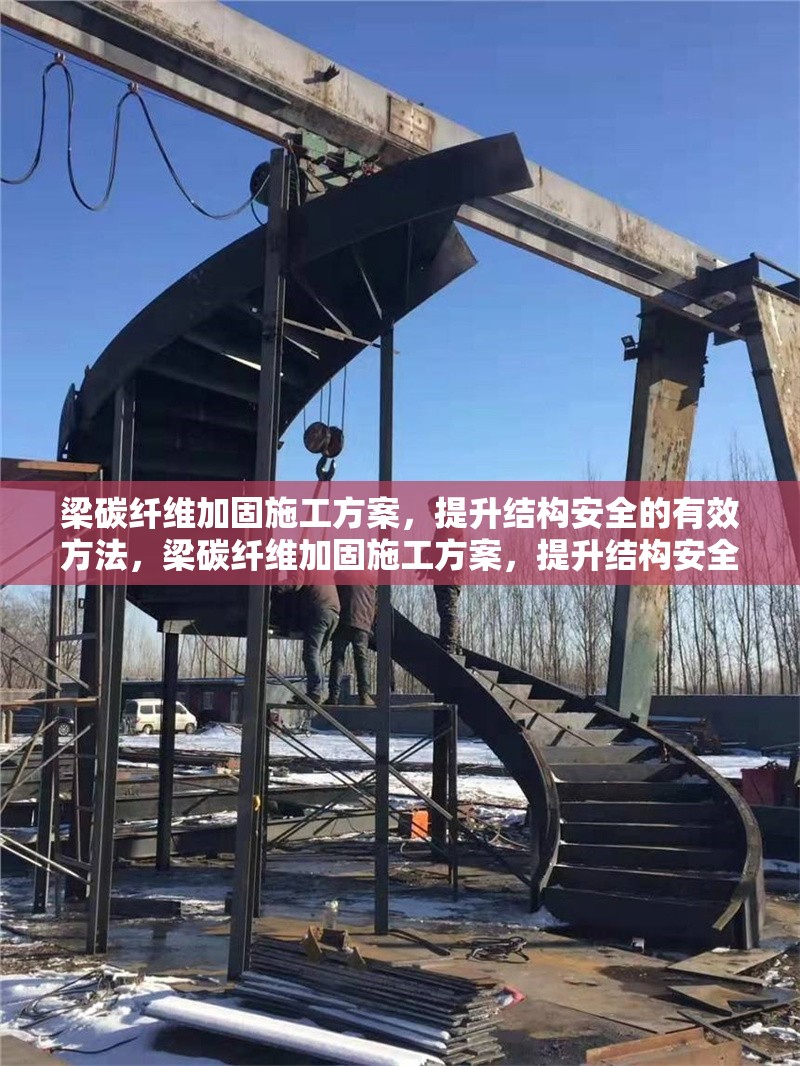 梁碳纖維加固施工方案，提升結(jié)構(gòu)安全的有效方法，梁碳纖維加固施工方案，提升結(jié)構(gòu)安全