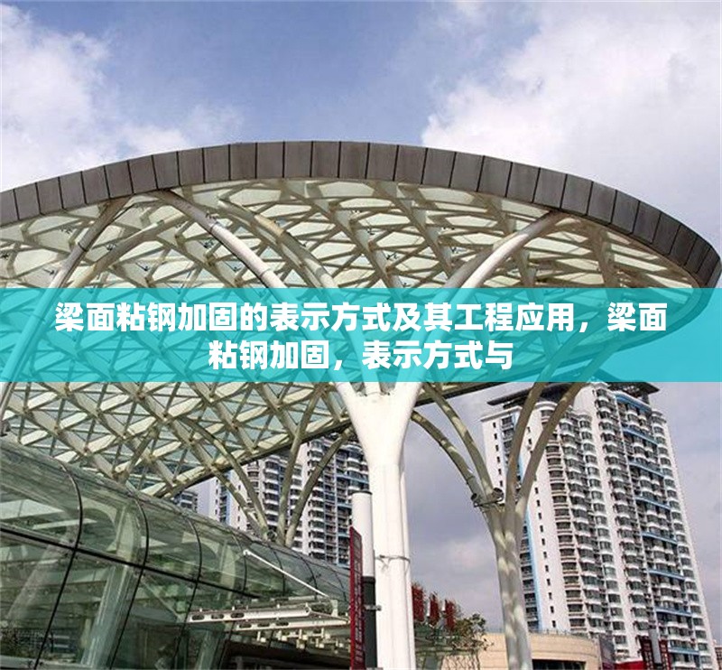 梁面粘鋼加固的表示方式及其工程應(yīng)用，梁面粘鋼加固，表示方式與