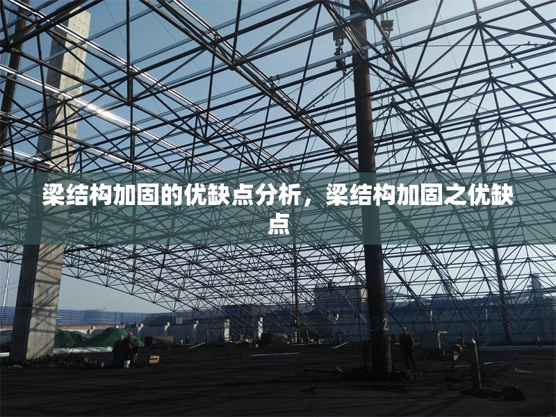 梁結(jié)構(gòu)加固的優(yōu)缺點分析，梁結(jié)構(gòu)加固之優(yōu)缺點 行業(yè)新聞