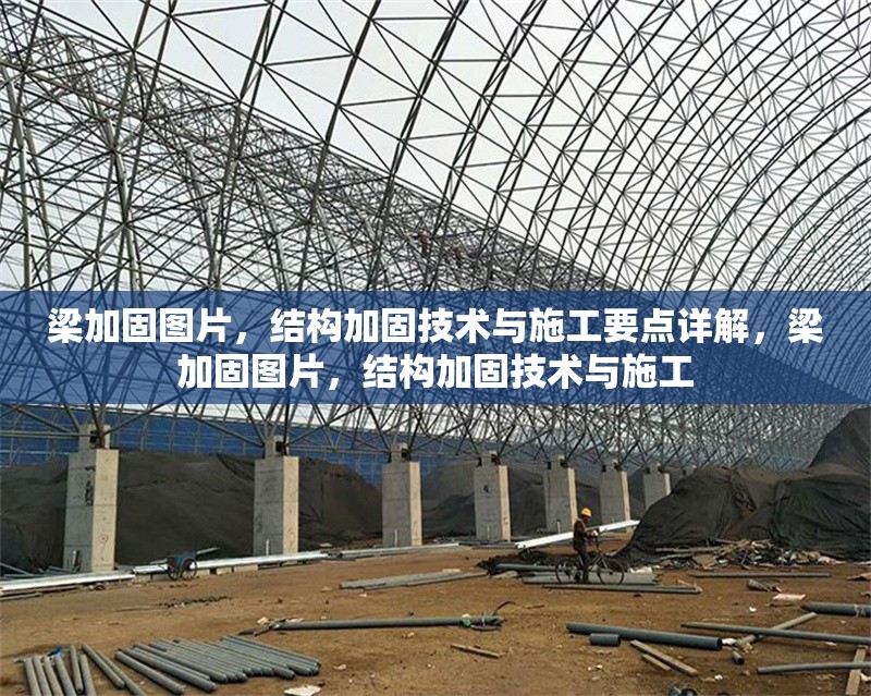 梁加固圖片，結(jié)構(gòu)加固技術(shù)與施工要點詳解，梁加固圖片，結(jié)構(gòu)加固技術(shù)與施工 行業(yè)新聞