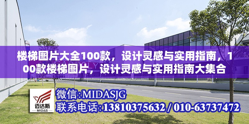 樓梯圖片大全100款，設(shè)計靈感與實用指南，100款樓梯圖片，設(shè)計靈感與實用指南大集合