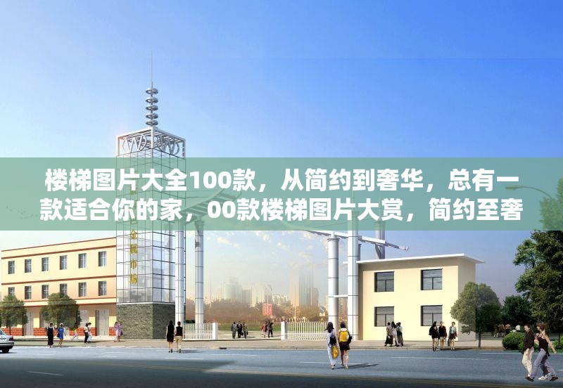 樓梯圖片大全100款，從簡(jiǎn)約到奢華，總有一款適合你的家，00款樓梯圖片大賞，簡(jiǎn)約至奢華，打造專屬 行業(yè)新聞