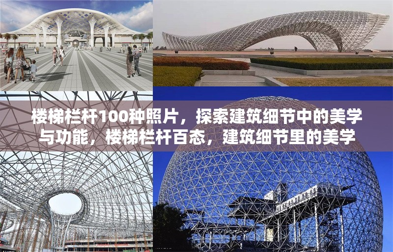 樓梯欄桿100種照片，探索建筑細節(jié)中的美學(xué)與功能，樓梯欄桿百態(tài)，建筑細節(jié)里的美學(xué) 行業(yè)新聞