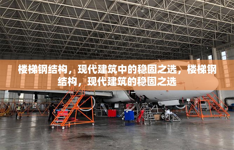 樓梯鋼結(jié)構(gòu)，現(xiàn)代建筑中的穩(wěn)固之選，樓梯鋼結(jié)構(gòu)，現(xiàn)代建筑的穩(wěn)固之選