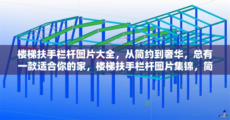 樓梯扶手欄桿圖片大全，從簡(jiǎn)約到奢華，總有一款適合你的家，樓梯扶手欄桿圖片集錦，簡(jiǎn)約至奢華，適配各類家居