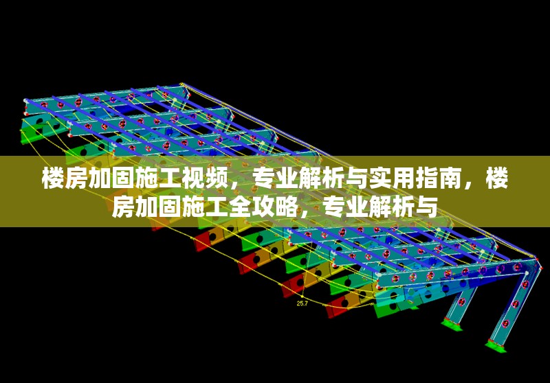 樓房加固施工視頻，專(zhuān)業(yè)解析與實(shí)用指南，樓房加固施工全攻略，專(zhuān)業(yè)解析與