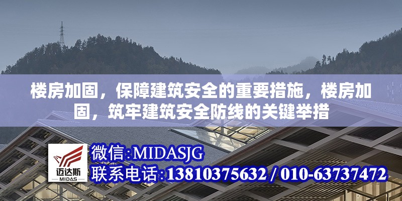樓房加固，保障建筑安全的重要措施，樓房加固，筑牢建筑安全防線的關鍵舉措