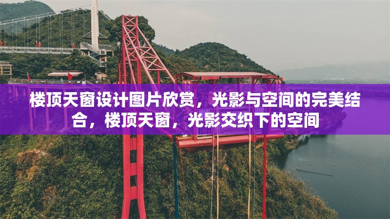 樓頂天窗設(shè)計(jì)圖片欣賞，光影與空間的完美結(jié)合，樓頂天窗，光影交織下的空間