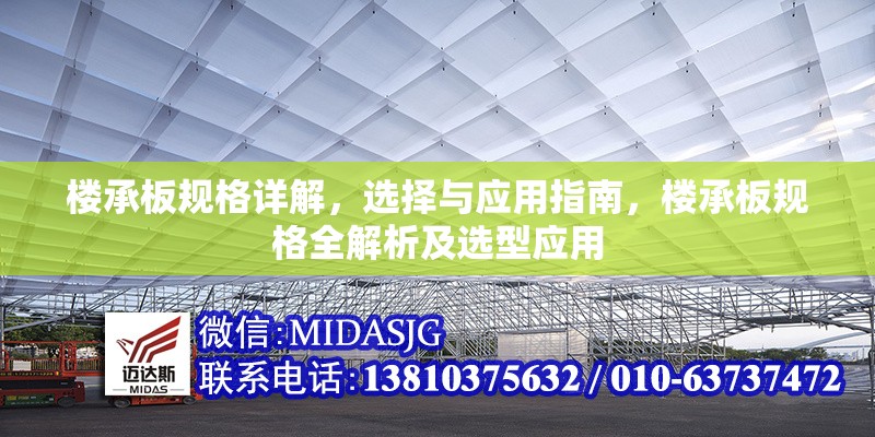 樓承板規(guī)格詳解，選擇與應(yīng)用指南，樓承板規(guī)格全解析及選型應(yīng)用