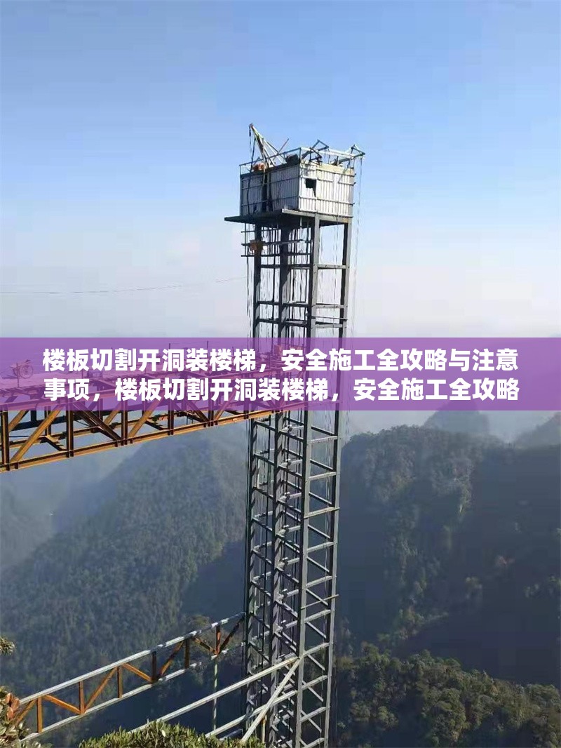 樓板切割開(kāi)洞裝樓梯，安全施工全攻略與注意事項(xiàng)，樓板切割開(kāi)洞裝樓梯，安全施工全攻略及注意事項(xiàng)