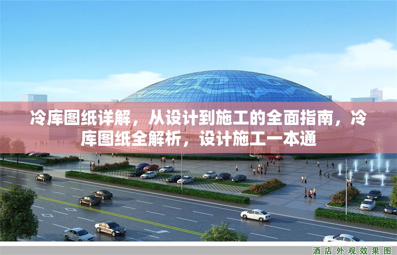 冷庫圖紙詳解，從設(shè)計到施工的全面指南，冷庫圖紙全解析，設(shè)計施工一本通 行業(yè)新聞