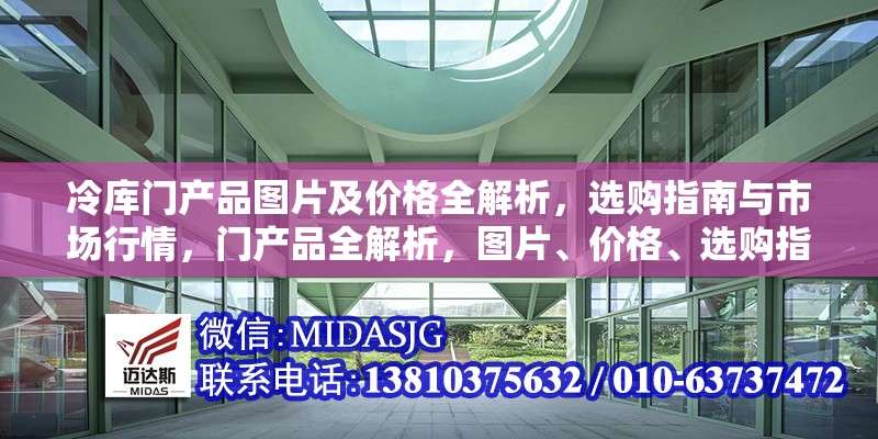 冷庫門產品圖片及價格全解析，選購指南與市場行情，門產品全解析，圖片、價格、選購指南及市場行情