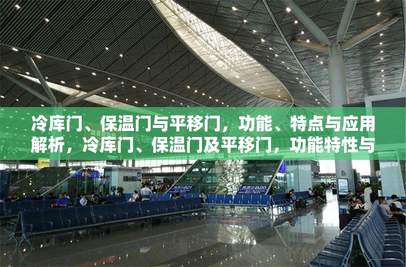 冷庫門、保溫門與平移門，功能、特點(diǎn)與應(yīng)用解析，冷庫門、保溫門及平移門，功能特性與應(yīng)用場景 行業(yè)新聞