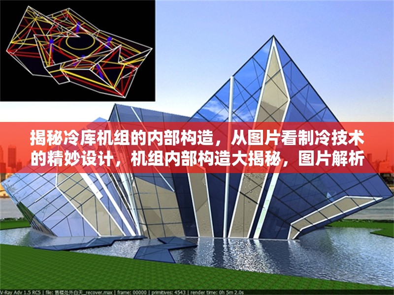 揭秘冷庫機(jī)組的內(nèi)部構(gòu)造，從圖片看制冷技術(shù)的精妙設(shè)計(jì)，機(jī)組內(nèi)部構(gòu)造大揭秘，圖片解析制冷