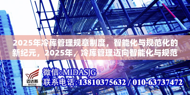 2025年冷庫管理規(guī)章制度，智能化與規(guī)范化的新紀元，2025年，冷庫管理邁向智能化與規(guī)范化新紀元