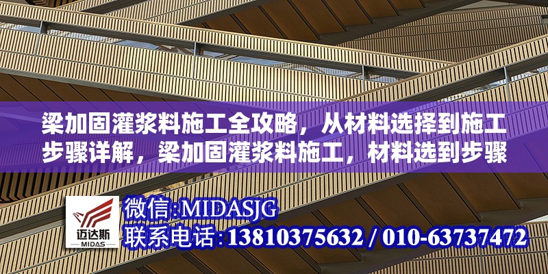 梁加固灌漿料施工全攻略，從材料選擇到施工步驟詳解，梁加固灌漿料施工，材料選到步驟全解析