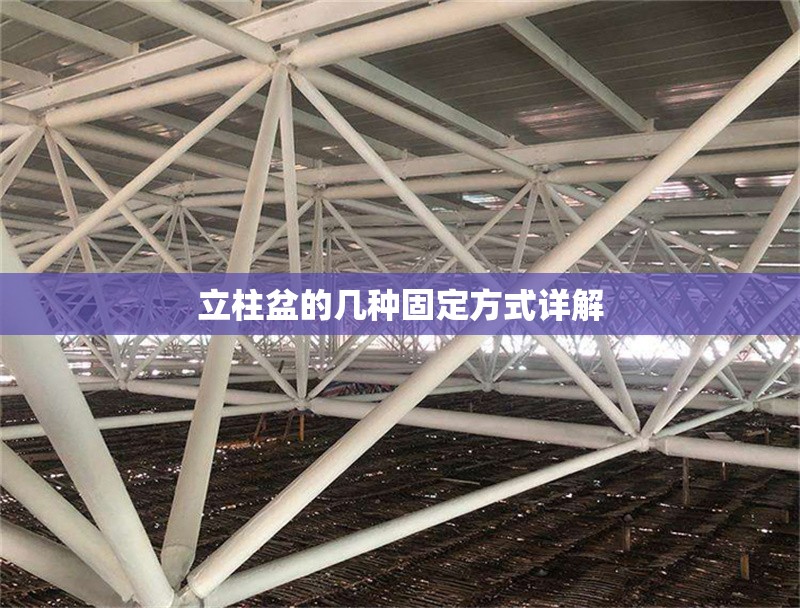 立柱盆的幾種固定方式詳解 行業(yè)新聞 立柱盆的幾種固定方式詳解 行業(yè)新聞