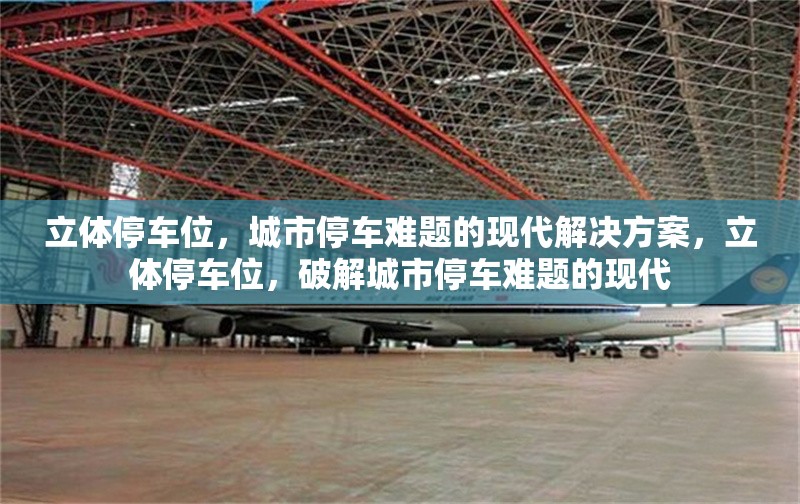 立體停車位，城市停車難題的現(xiàn)代解決方案，立體停車位，破解城市停車難題的現(xiàn)代