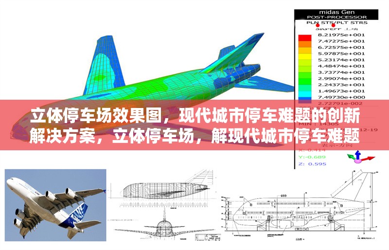立體停車場效果圖，現(xiàn)代城市停車難題的創(chuàng)新解決方案，立體停車場，解現(xiàn)代城市停車難題的創(chuàng)新