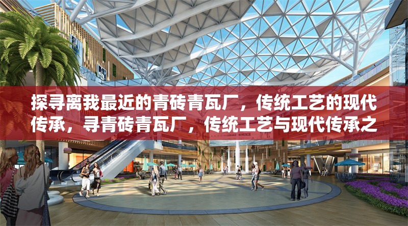 探尋離我最近的青磚青瓦廠，傳統(tǒng)工藝的現(xiàn)代傳承，尋青磚青瓦廠，傳統(tǒng)工藝與現(xiàn)代傳承之近