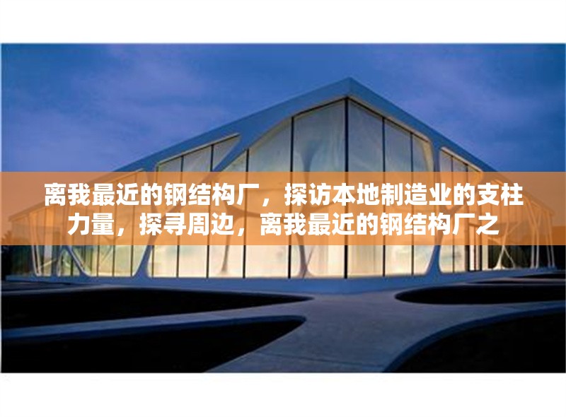 離我最近的鋼結(jié)構(gòu)廠，探訪本地制造業(yè)的支柱力量，探尋周邊，離我最近的鋼結(jié)構(gòu)廠之 行業(yè)新聞